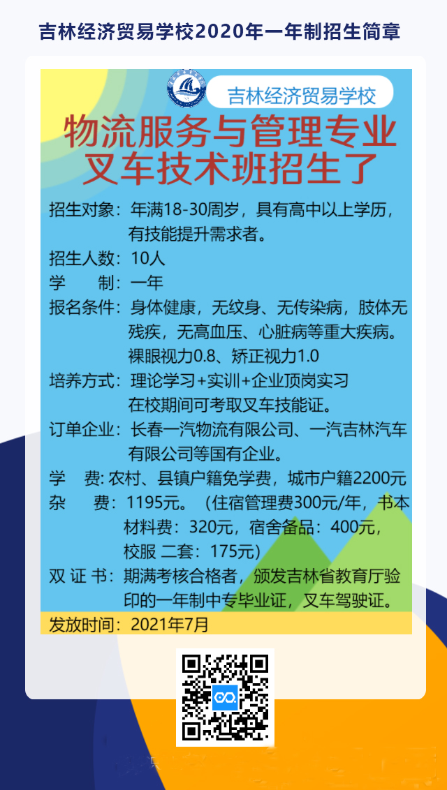 2020年一年制叉車班招生簡(jiǎn)章.jpg